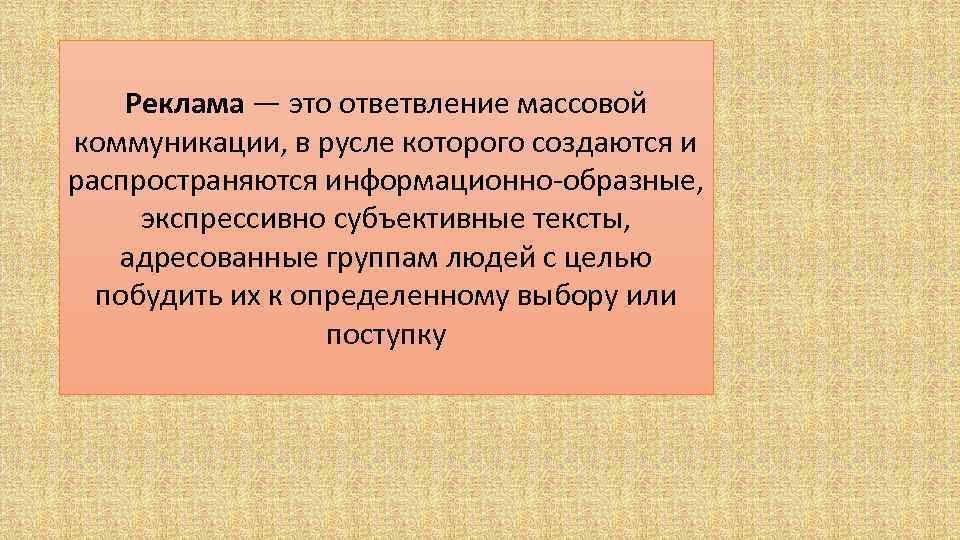 Реклама — это ответвление массовой коммуникации, в русле которого создаются и распространяются информационно-образные, экспрессивно