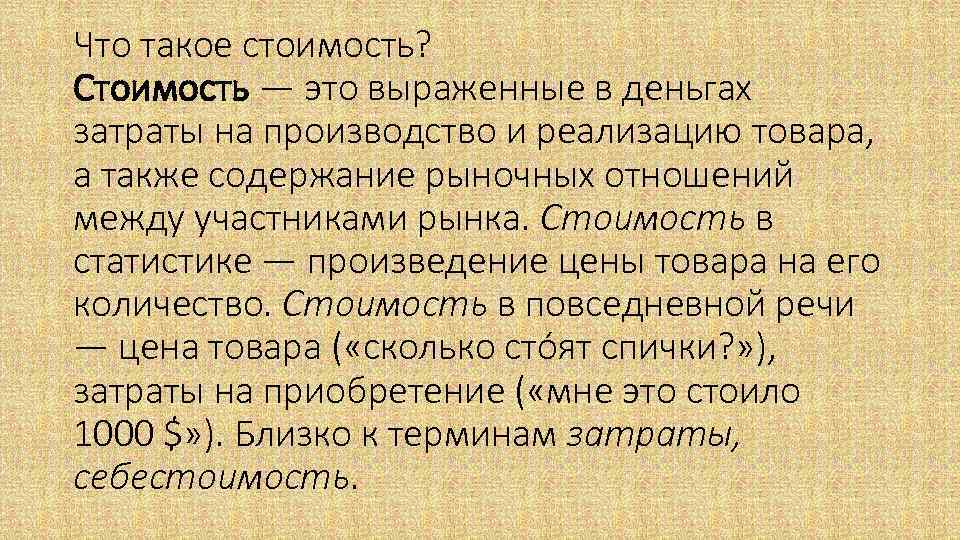 Что такое стоимость? Стоимость — это выраженные в деньгах затраты на производство и реализацию