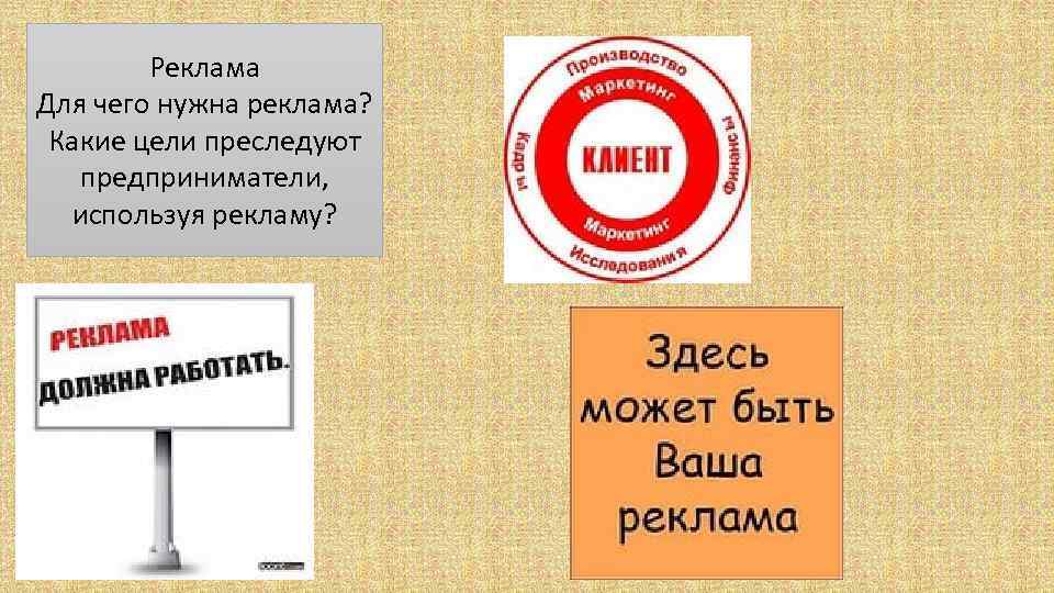 Реклама Для чего нужна реклама? Какие цели преследуют предприниматели, используя рекламу? 