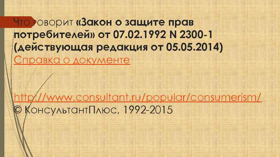 Что говорит «Закон о защите прав потребителей» от 07. 02. 1992 N 2300 -1