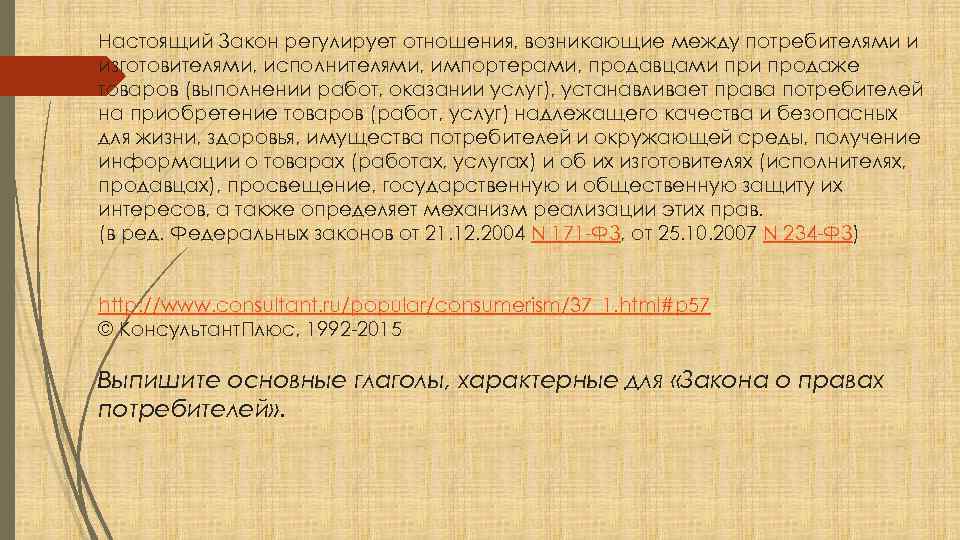 Настоящий Закон регулирует отношения, возникающие между потребителями и изготовителями, исполнителями, импортерами, продавцами продаже товаров