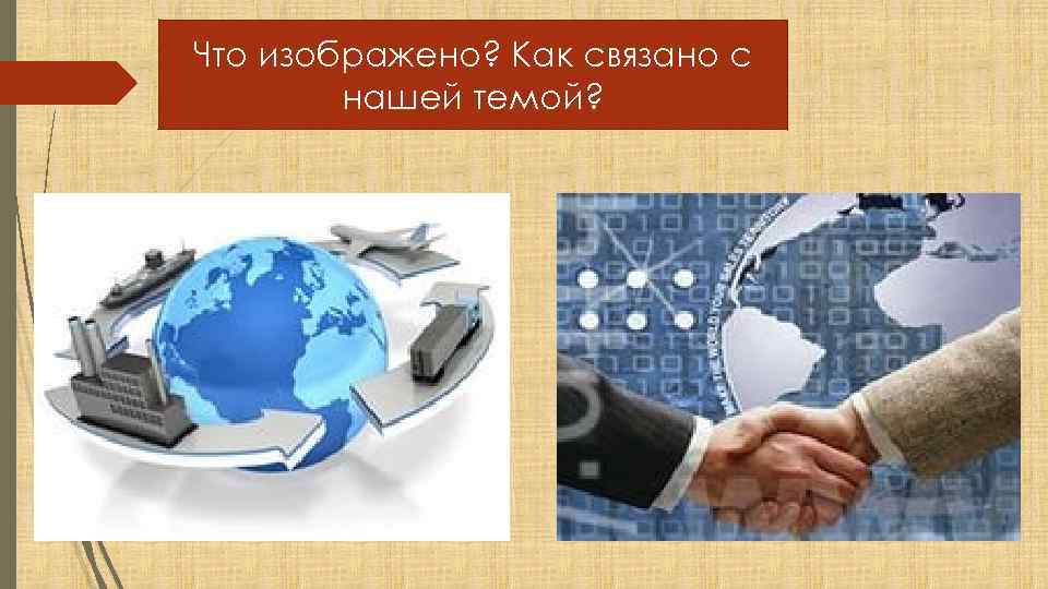 Что изображено? Как связано с нашей темой? 