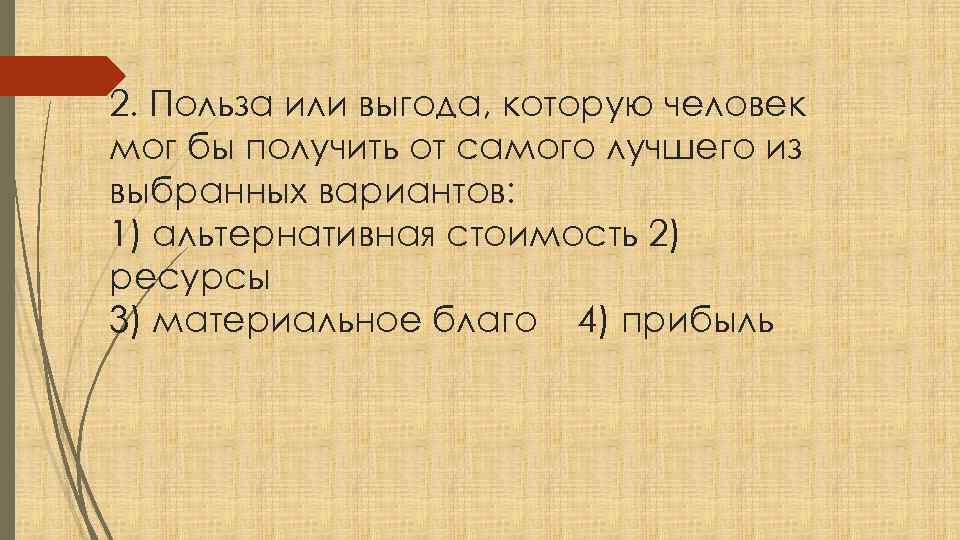 2. Польза или выгода, которую человек мог бы получить от самого лучшего из выбранных