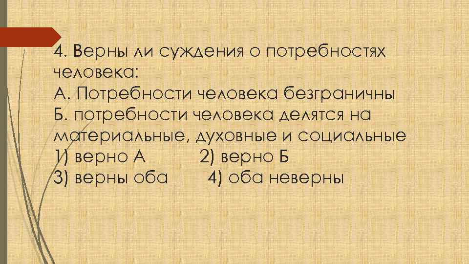 Верное суждение о социальных потребностях