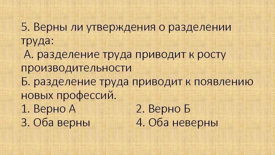 Верны ли следующие суждения о труде. Разделение труда приводит. Разделение труда приводит к росту производительности. Разделение труда приводит к снижению производительности. Разделение труда приводит к появлению новых профессий.