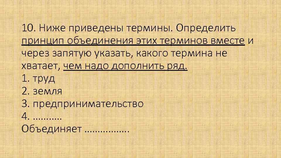 10. Ниже приведены термины. Определить принцип объединения этих терминов вместе и через запятую указать,