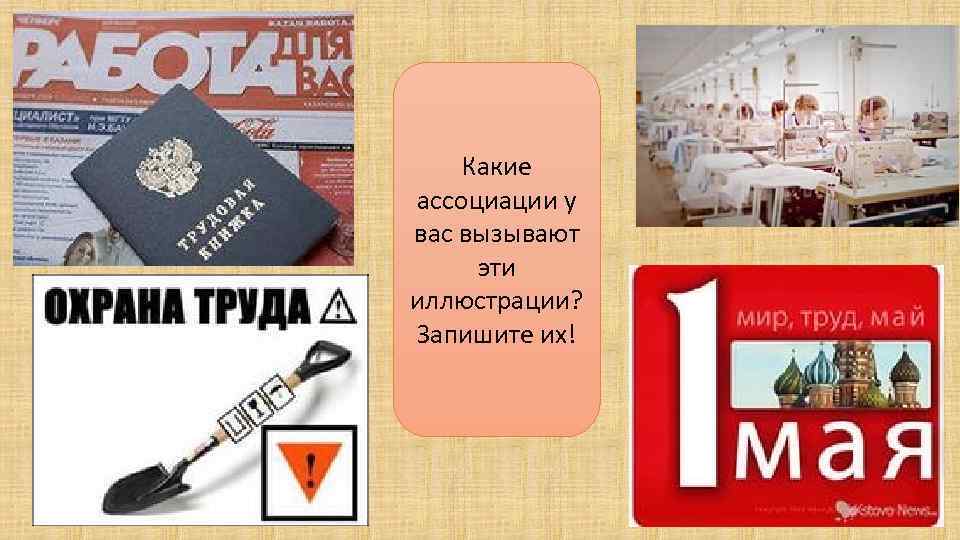 Какие ассоциации у вас вызывают эти иллюстрации? Запишите их! 