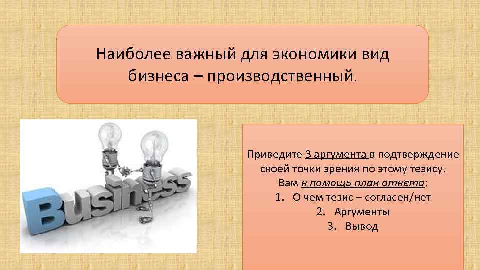 Наиболее важный для экономики вид бизнеса – производственный. Приведите 3 аргумента в подтверждение своей