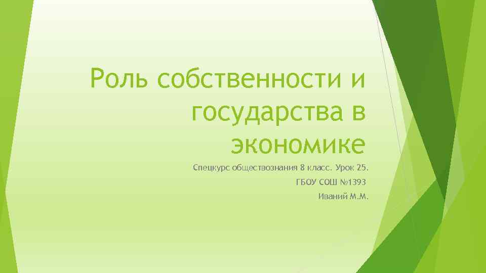 Роль собственности и государства в экономике Спецкурс обществознания 8 класс. Урок 25. ГБОУ СОШ