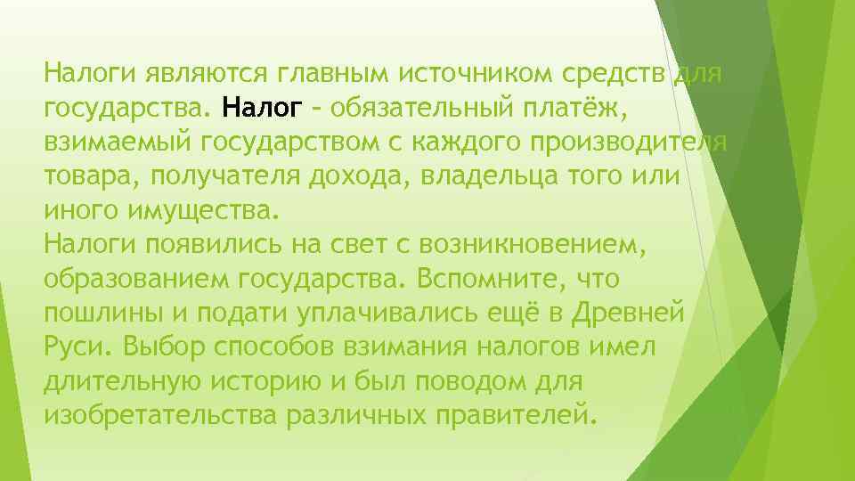 Налоги являются главным источником средств для государства. Налог – обязательный платёж, взимаемый государством с