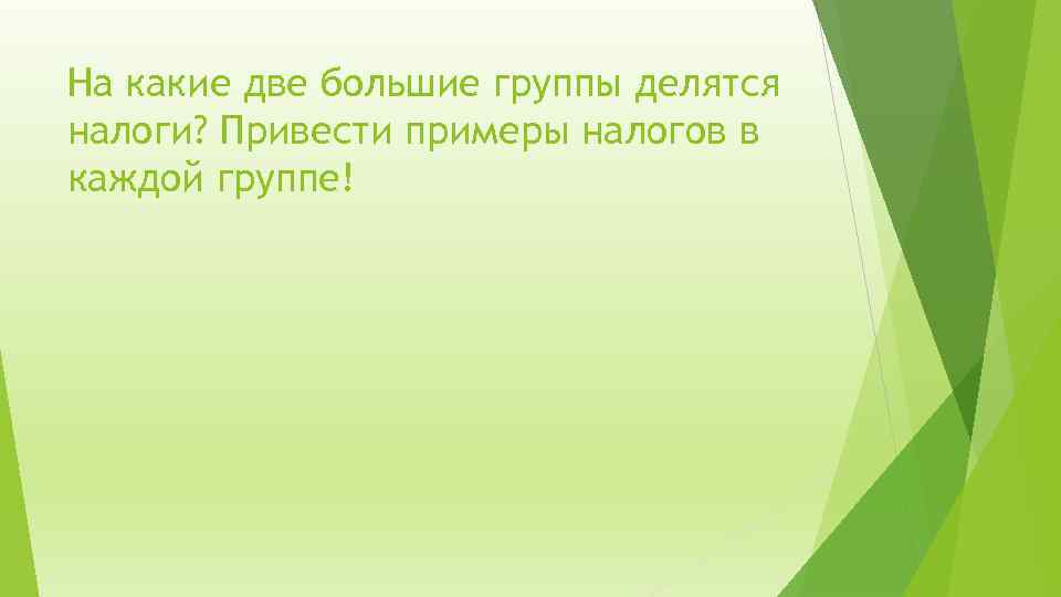 На какие две большие группы делятся налоги? Привести примеры налогов в каждой группе! 