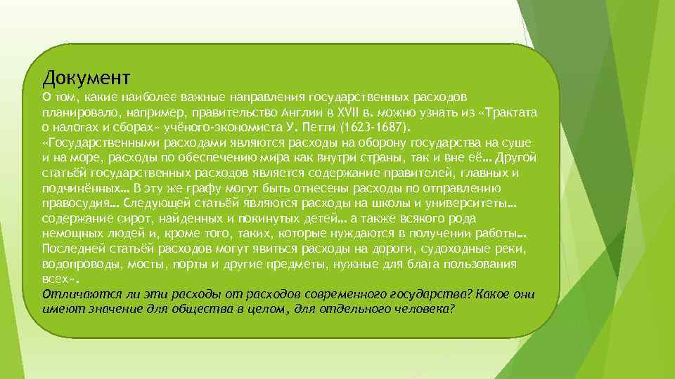 Документ О том, какие наиболее важные направления государственных расходов планировало, например, правительство Англии в