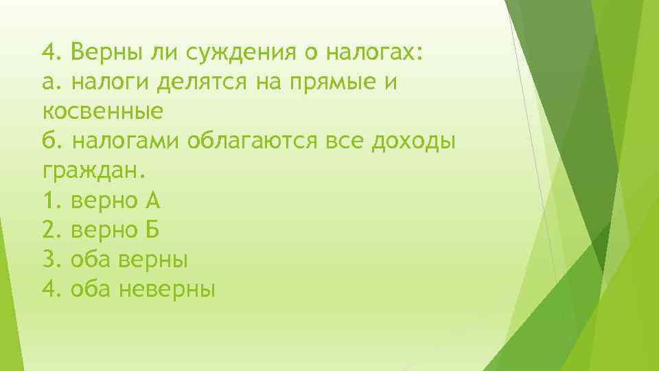 4. Верны ли суждения о налогах: а. налоги делятся на прямые и косвенные б.