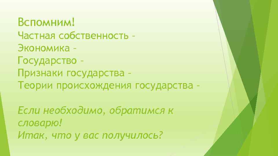 Вспомним! Частная собственность – Экономика – Государство – Признаки государства – Теории происхождения государства