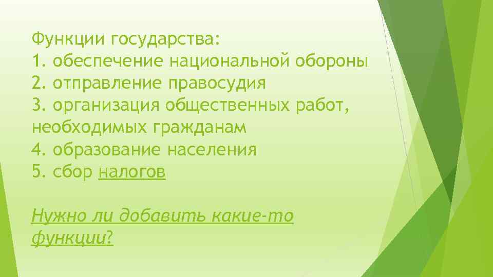 Функции государства: 1. обеспечение национальной обороны 2. отправление правосудия 3. организация общественных работ, необходимых