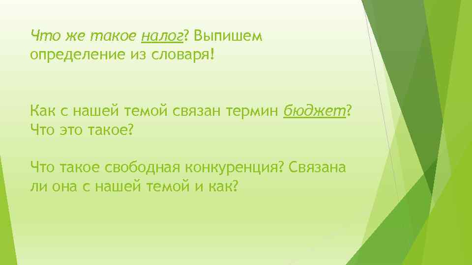 Что же такое налог? Выпишем определение из словаря! Как с нашей темой связан термин