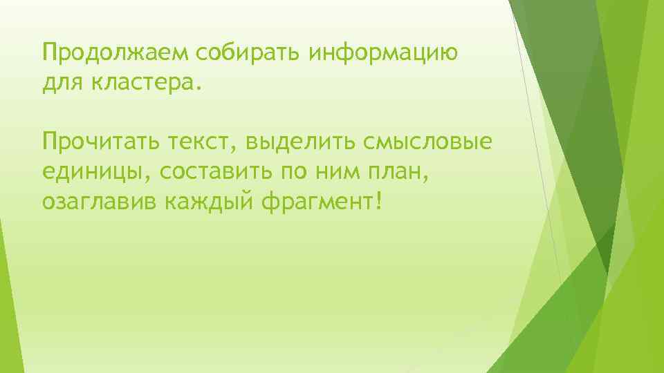 Продолжаем собирать информацию для кластера. Прочитать текст, выделить смысловые единицы, составить по ним план,