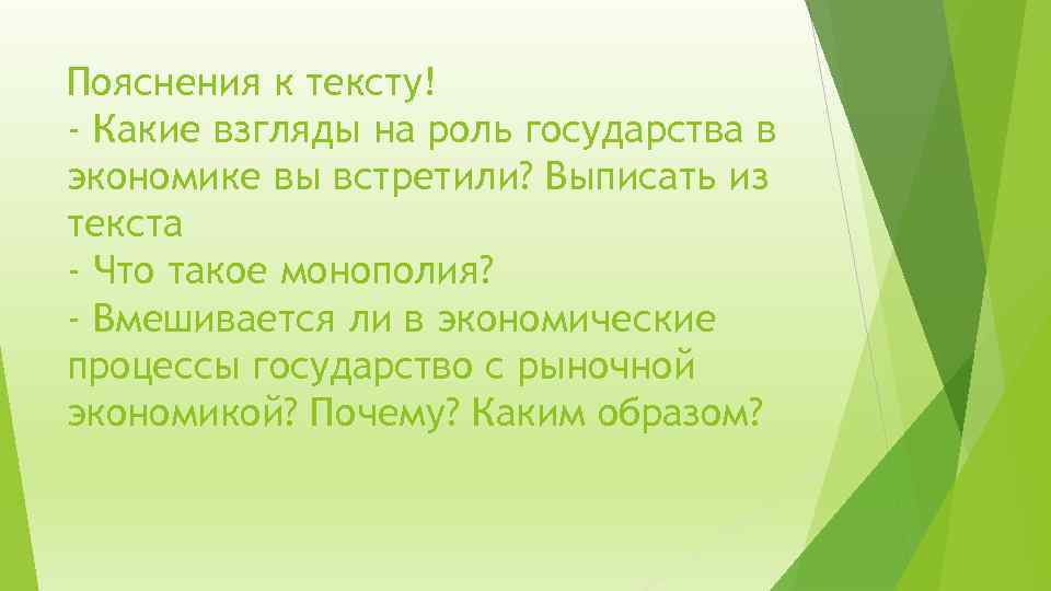 Пояснения к тексту! - Какие взгляды на роль государства в экономике вы встретили? Выписать