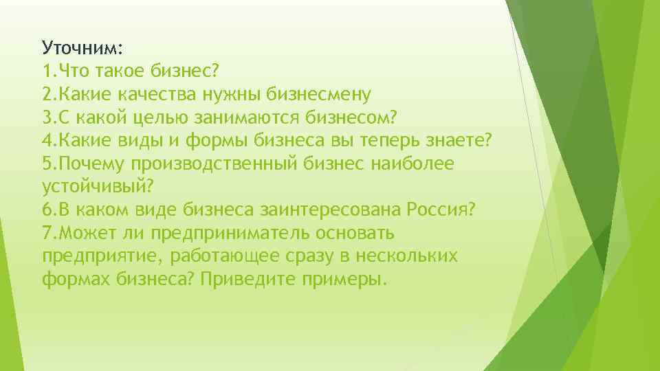 Уточним: 1. Что такое бизнес? 2. Какие качества нужны бизнесмену 3. С какой целью