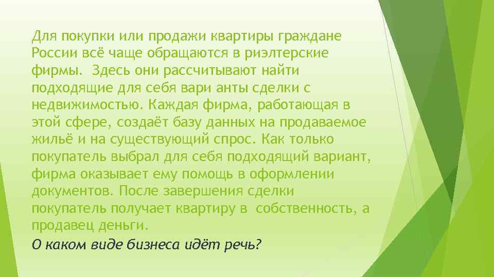 Для покупки или продажи квартиры граждане России всё чаще обращаются в риэлтерские фирмы. Здесь