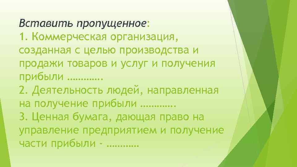 Вставить пропущенное: 1. Коммерческая организация, созданная с целью производства и продажи товаров и услуг