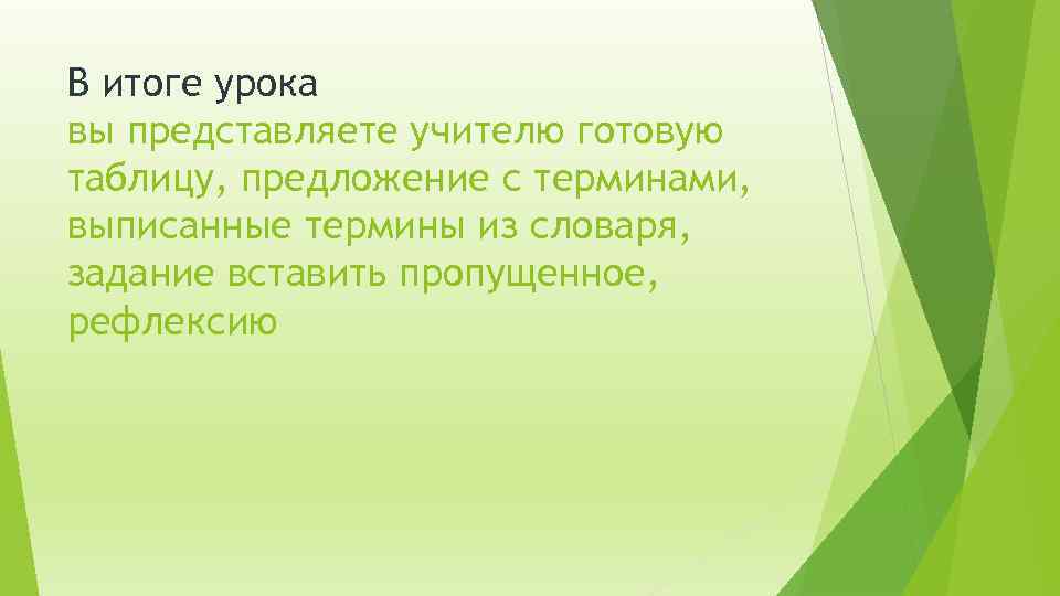 В итоге урока вы представляете учителю готовую таблицу, предложение с терминами, выписанные термины из