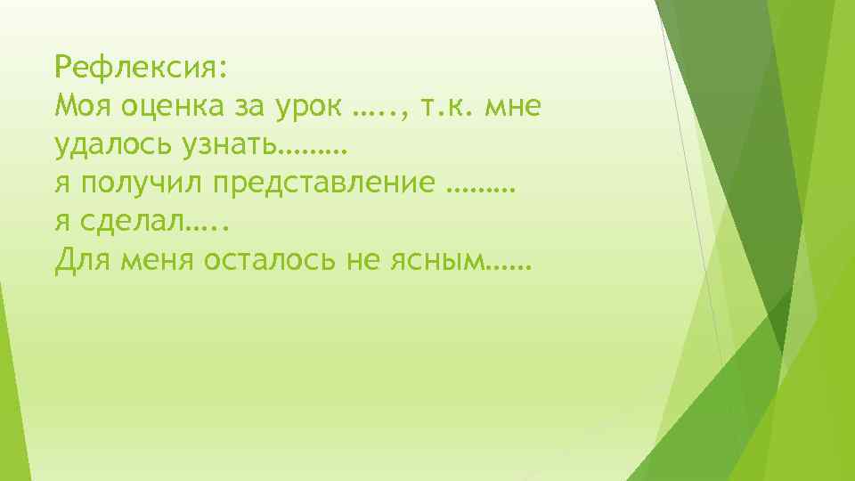 Рефлексия: Моя оценка за урок …. . , т. к. мне удалось узнать……… я