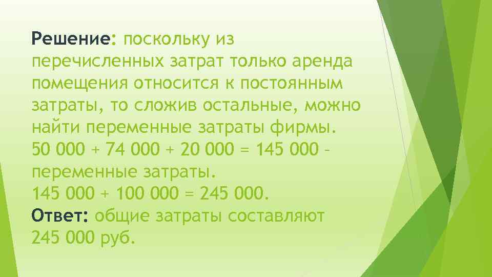 Решение: поскольку из перечисленных затрат только аренда помещения относится к постоянным затраты, то сложив