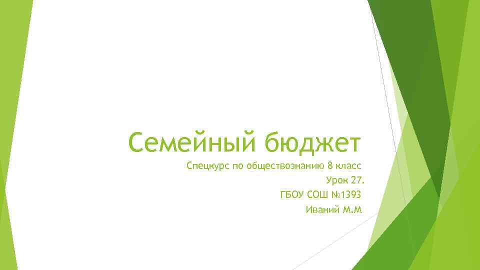 Семейный бюджет Спецкурс по обществознанию 8 класс Урок 27. ГБОУ СОШ № 1393 Иваний
