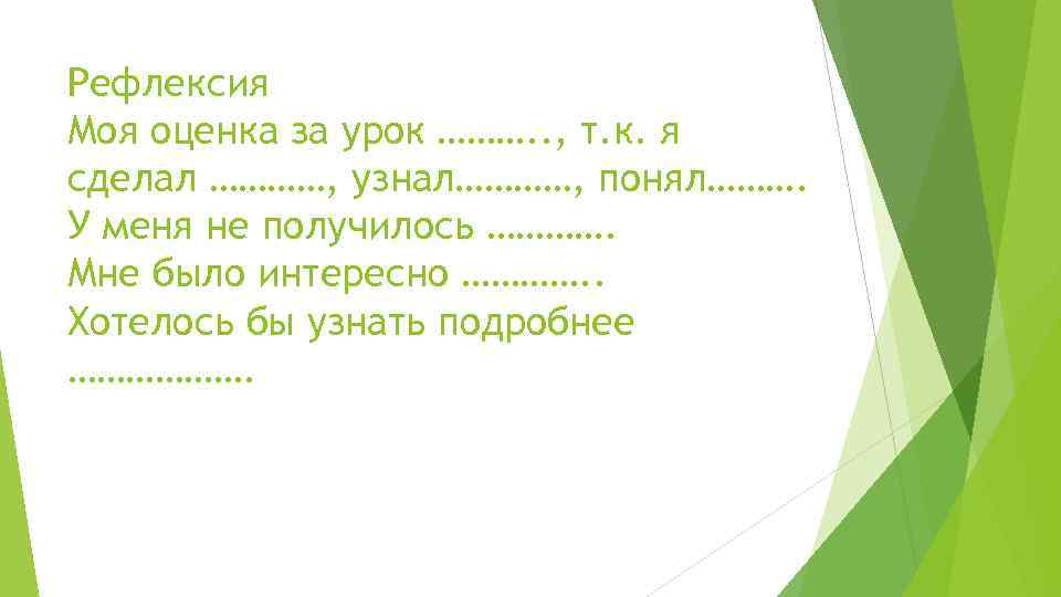 Рефлексия Моя оценка за урок ………. . , т. к. я сделал …………, узнал…………,