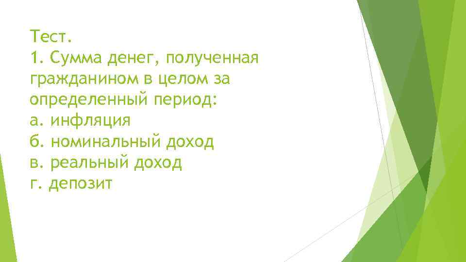 Тест. 1. Сумма денег, полученная гражданином в целом за определенный период: а. инфляция б.