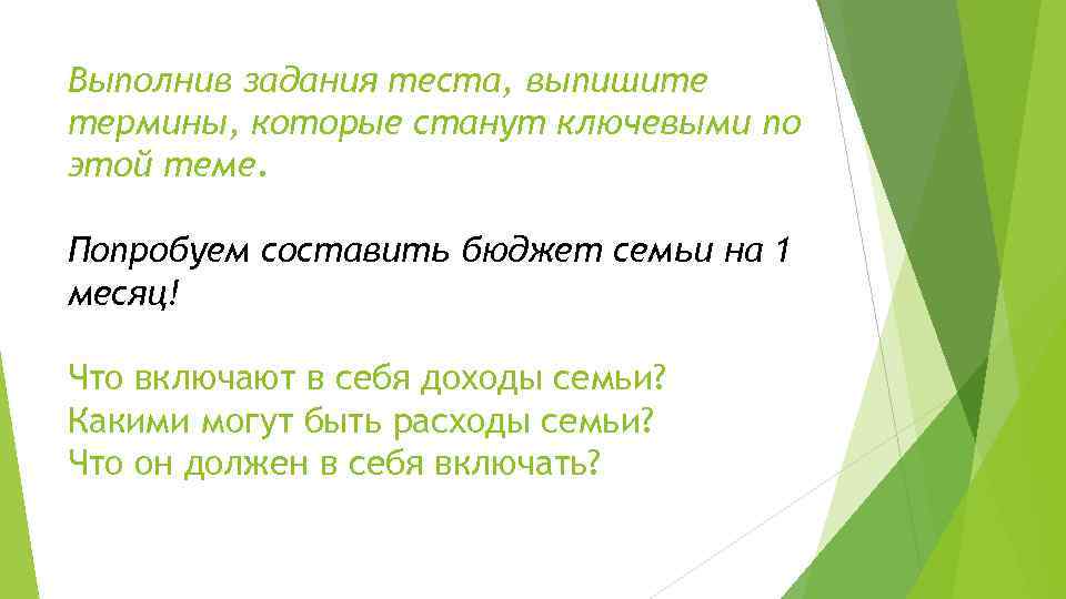 Выполнив задания теста, выпишите термины, которые станут ключевыми по этой теме. Попробуем составить бюджет