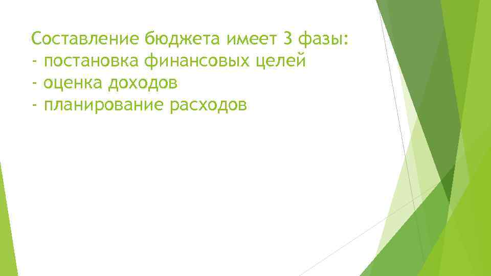 Составление бюджета имеет 3 фазы: - постановка финансовых целей - оценка доходов - планирование