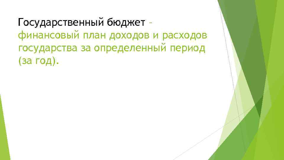 Государственный бюджет – финансовый план доходов и расходов государства за определенный период (за год).