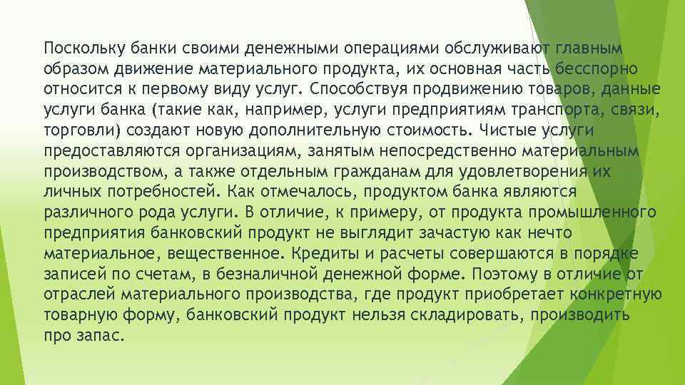 Поскольку банки своими денежными операциями обслуживают главным образом движение материального продукта, их основная часть