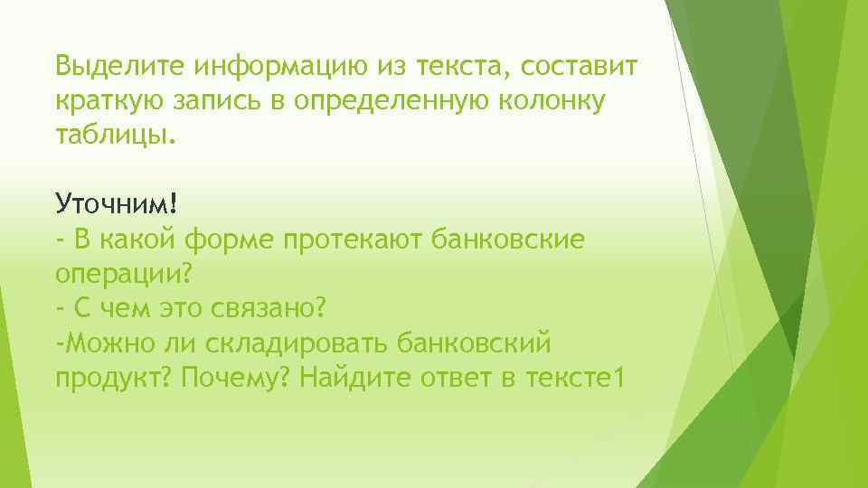 Выделите информацию из текста, составит краткую запись в определенную колонку таблицы. Уточним! - В