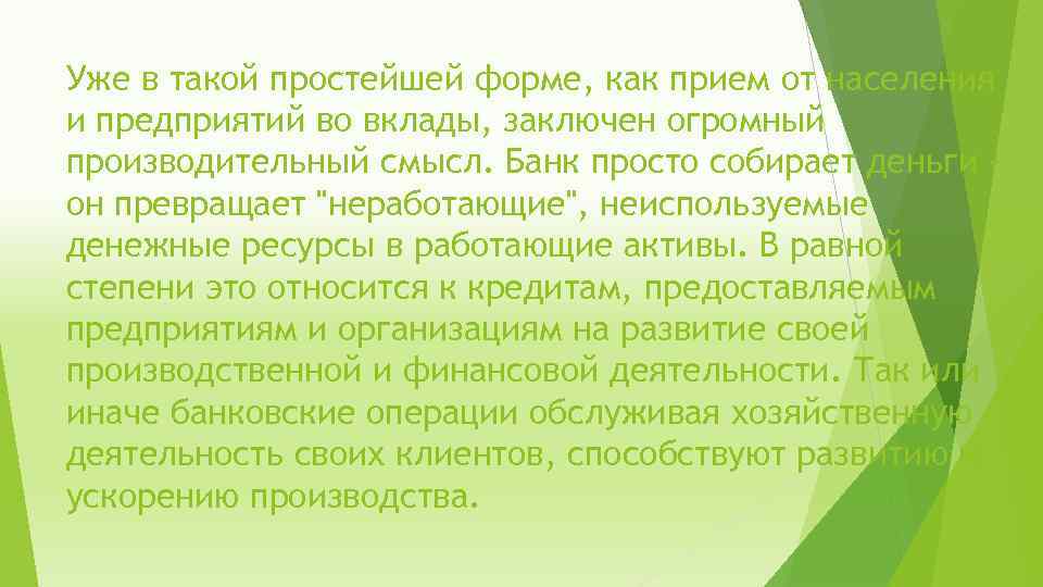 Уже в такой простейшей форме, как прием от населения и предприятий во вклады, заключен