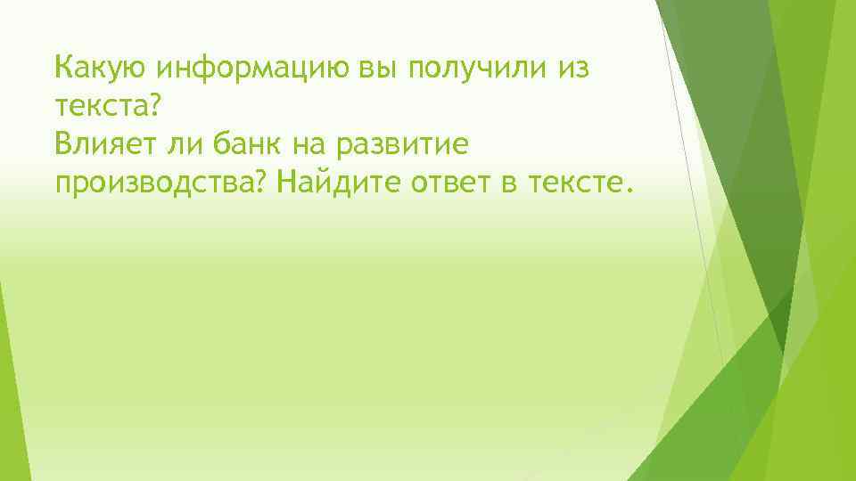 Какую информацию вы получили из текста? Влияет ли банк на развитие производства? Найдите ответ