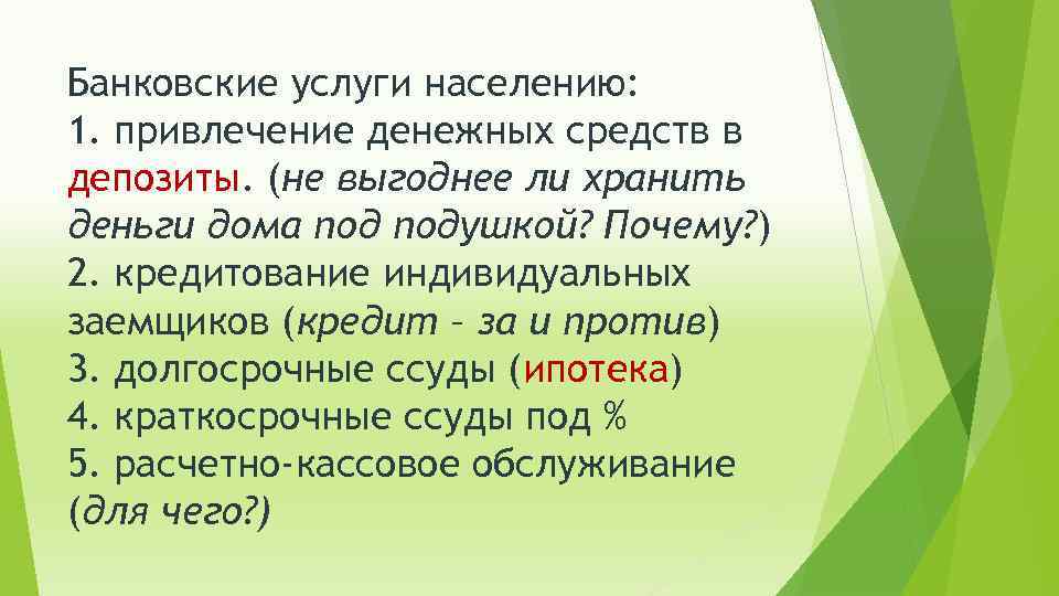 Презентация по теме банковские услуги 8 класс