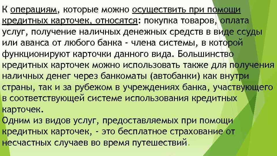 К операциям, которые можно осуществить при помощи кредитных карточек, относятся: покупка товаров, оплата услуг,