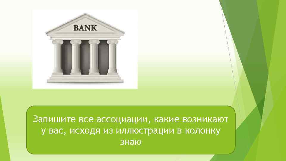 Презентация банковские услуги 8 класс обществознание боголюбов