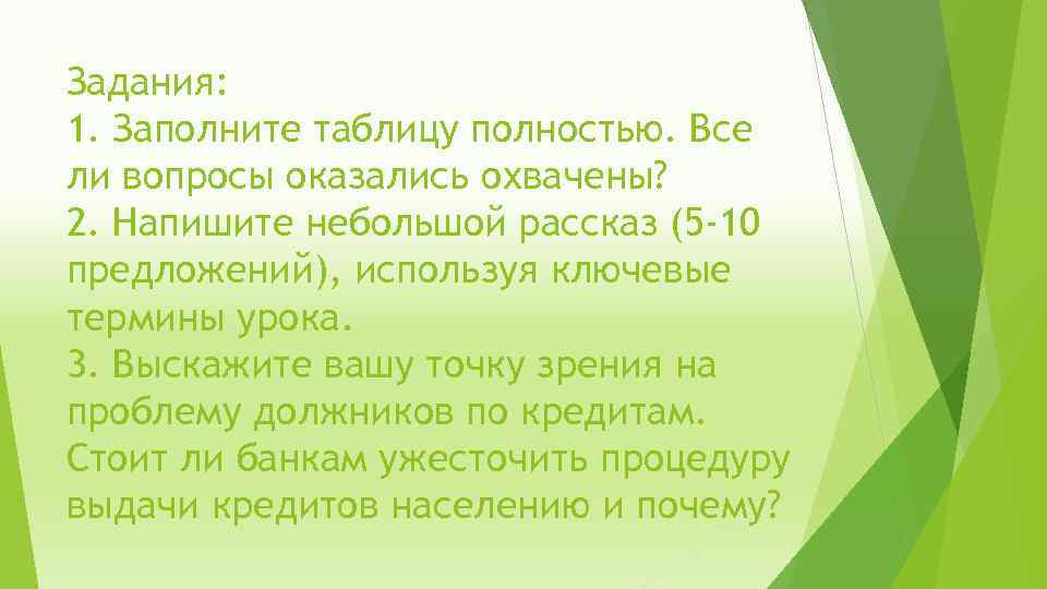 Задания: 1. Заполните таблицу полностью. Все ли вопросы оказались охвачены? 2. Напишите небольшой рассказ