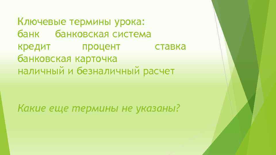 Ключевые термины урока: банковская система кредит процент ставка банковская карточка наличный и безналичный расчет