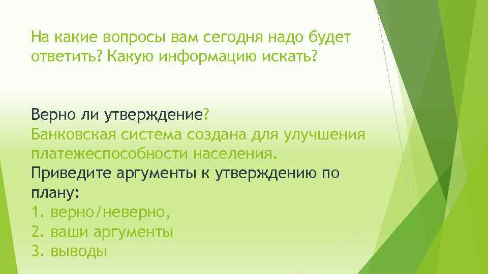 На какие вопросы вам сегодня надо будет ответить? Какую информацию искать? Верно ли утверждение?