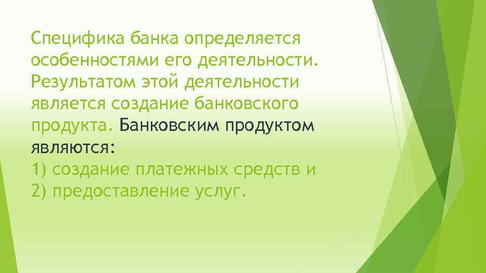 Специфика банка определяется особенностями его деятельности. Результатом этой деятельности является создание банковского продукта. Банковским