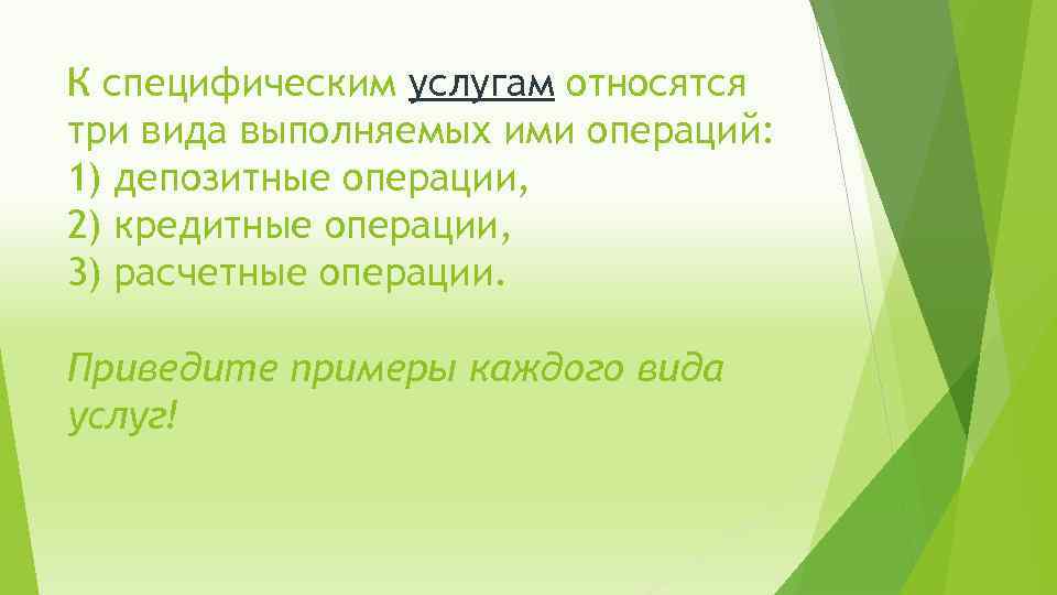 К специфическим услугам относятся три вида выполняемых ими операций: 1) депозитные операции, 2) кредитные
