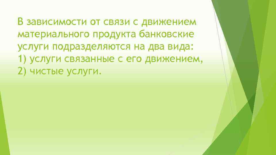 В зависимости от связи с движением материального продукта банковские услуги подразделяются на два вида: