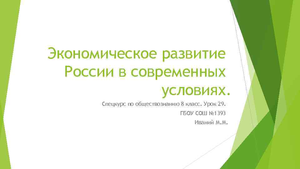 Экономическое развитие России в современных условиях. Спецкурс по обществознанию 8 класс. Урок 29. ГБОУ