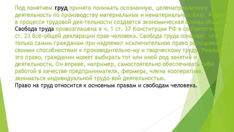 Под понятием труд принято понимать осознанную, целенаправленную деятельность по производству материальных и нематериальных благ.