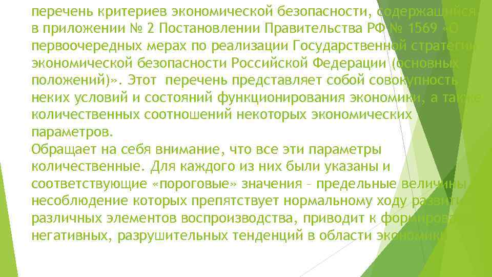 перечень критериев экономической безопасности, содержащийся в приложении № 2 Постановлении Правительства РФ № 1569